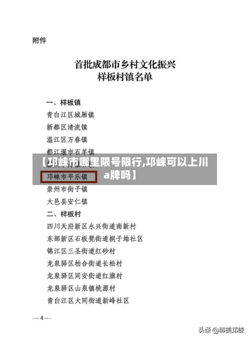【邛崃市哪里限号限行,邛崃可以上川a牌吗】
