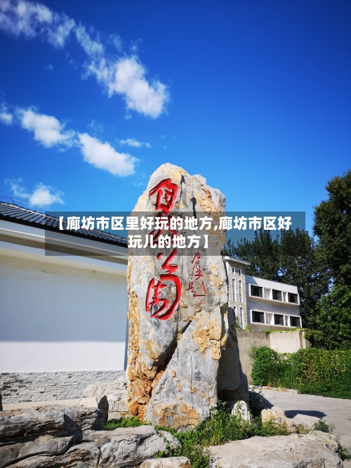 【廊坊市区里好玩的地方,廊坊市区好玩儿的地方】-第3张图片
