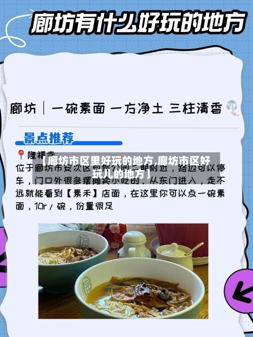 【廊坊市区里好玩的地方,廊坊市区好玩儿的地方】-第2张图片