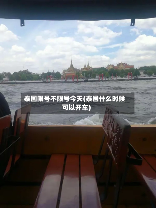 泰国限号不限号今天(泰国什么时候可以开车)