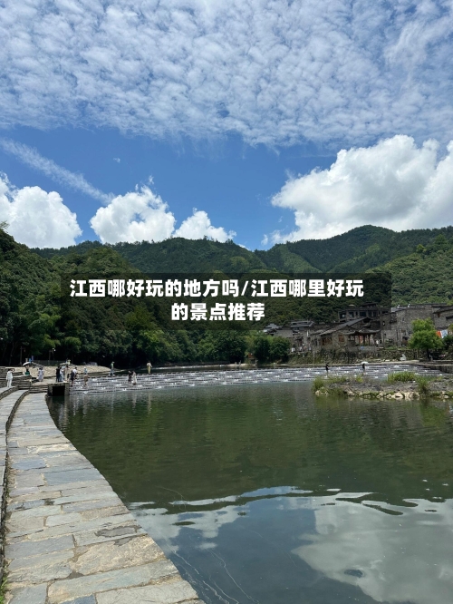 江西哪好玩的地方吗/江西哪里好玩的景点推荐-第2张图片