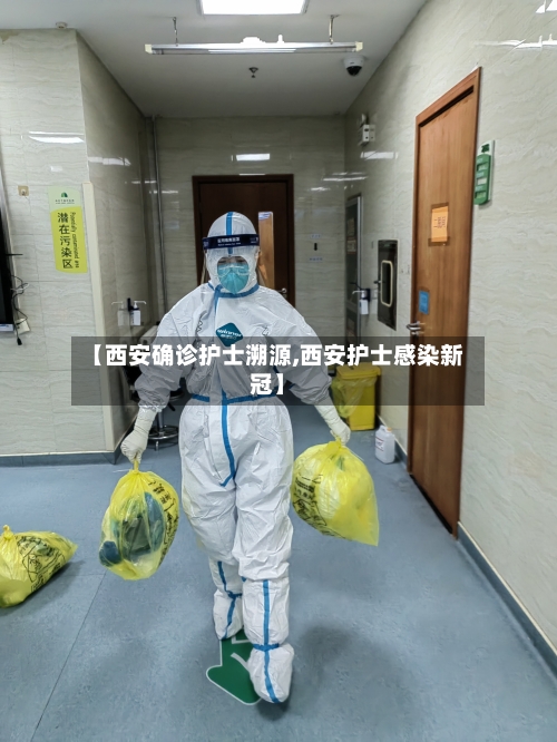 【西安确诊护士溯源,西安护士感染新冠】-第3张图片