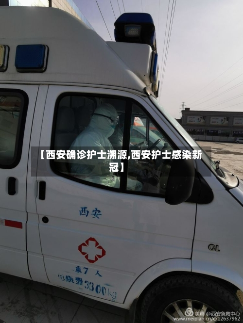 【西安确诊护士溯源,西安护士感染新冠】-第2张图片