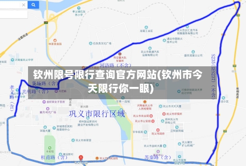 钦州限号限行查询官方网站(钦州市今天限行你一眼)-第3张图片