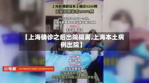 【上海确诊之后出院隔离,上海本土病例出院】
