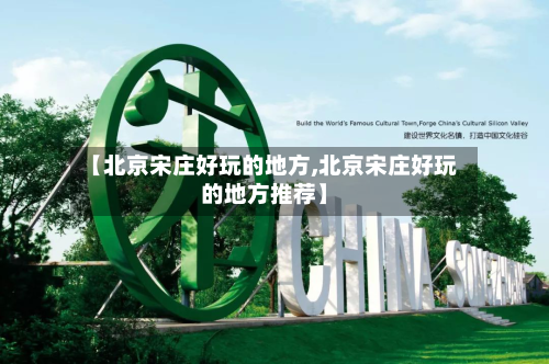 【北京宋庄好玩的地方,北京宋庄好玩的地方推荐】