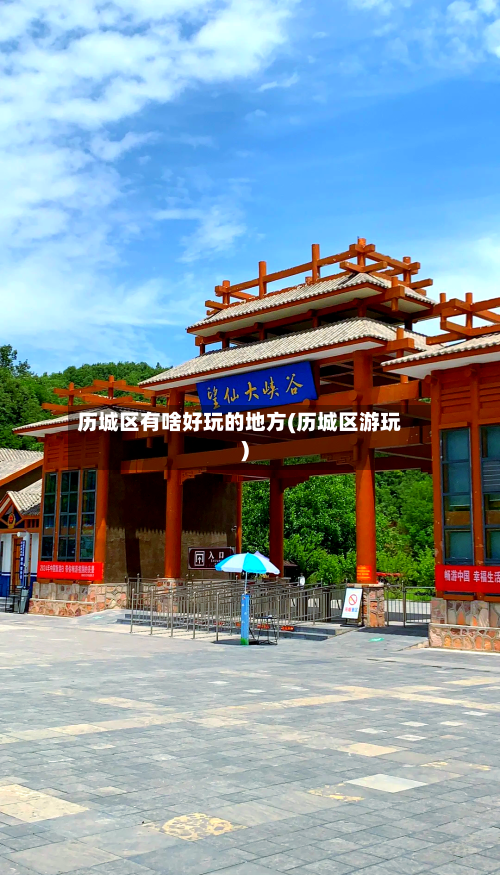 历城区有啥好玩的地方(历城区游玩)-第2张图片