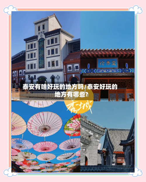泰安有啥好玩的地方吗/泰安好玩的地方有哪些?