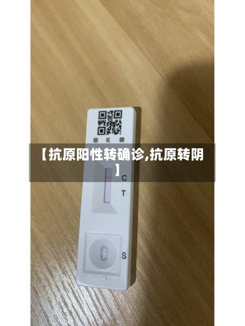 【抗原阳性转确诊,抗原转阴】-第2张图片