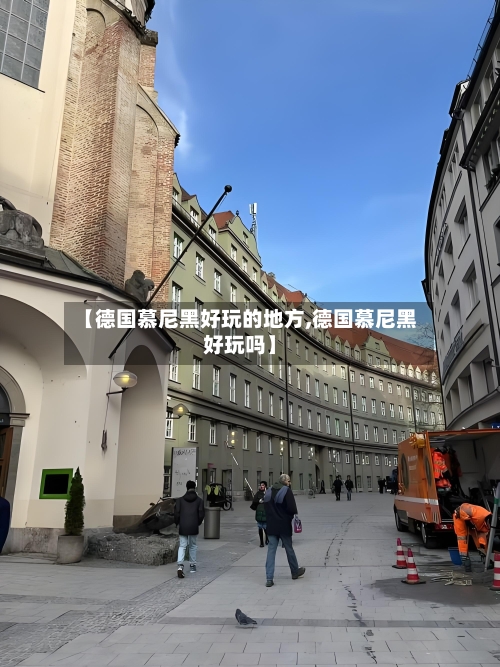 【德国慕尼黑好玩的地方,德国慕尼黑好玩吗】