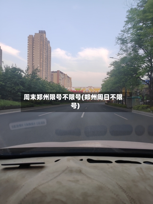 周末郑州限号不限号(郑州周日不限号)