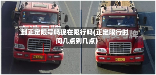 到正定限号吗现在限行吗(正定限行时间几点到几点)-第2张图片