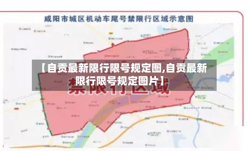 【自贡最新限行限号规定图,自贡最新限行限号规定图片】-第2张图片