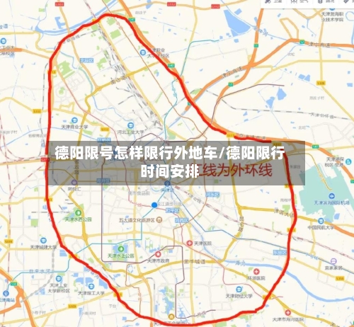 德阳限号怎样限行外地车/德阳限行时间安排
