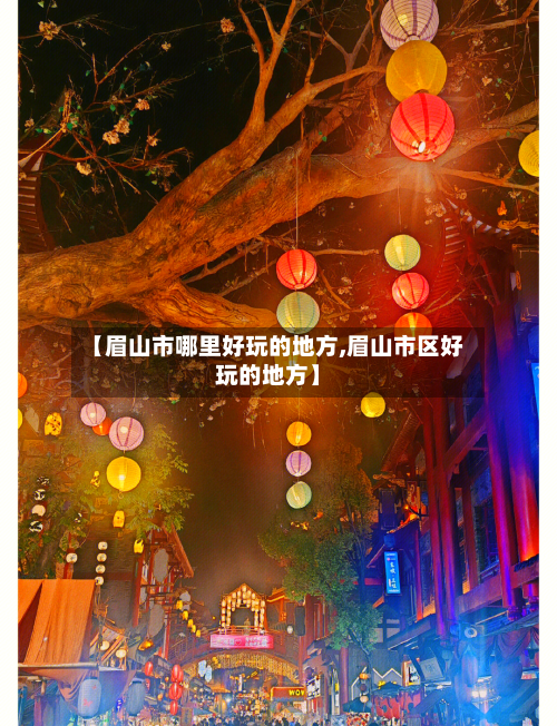 【眉山市哪里好玩的地方,眉山市区好玩的地方】-第2张图片
