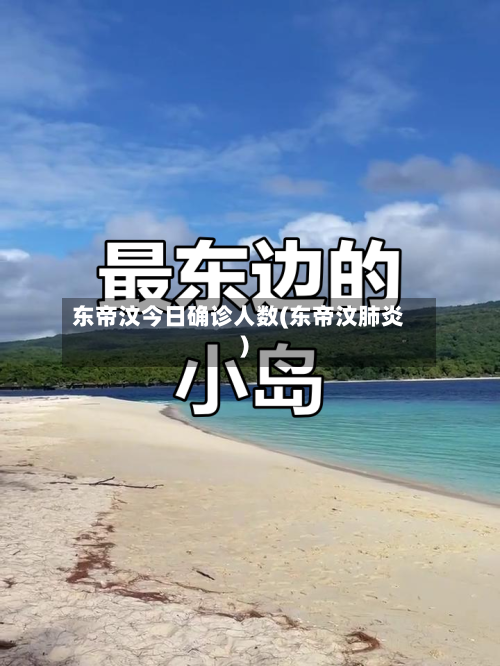 东帝汶今日确诊人数(东帝汶肺炎)-第2张图片