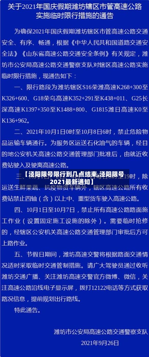【泾阳限号限行到几点结束,泾阳限号2021最新通知】-第2张图片