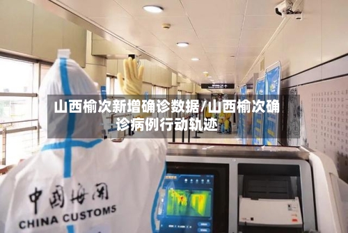 山西榆次新增确诊数据/山西榆次确诊病例行动轨迹