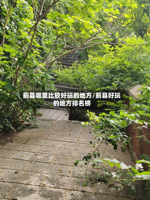 蓟县哪里比较好玩的地方/蓟县好玩的地方排名榜