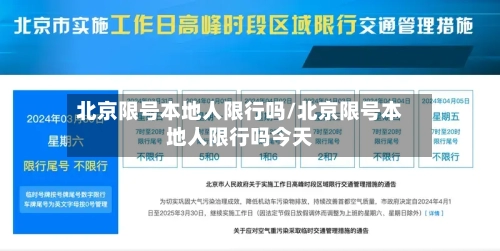 北京限号本地人限行吗/北京限号本地人限行吗今天-第2张图片