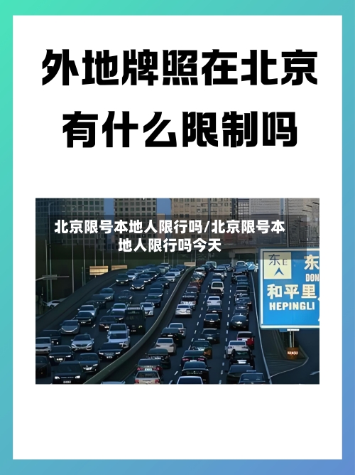 北京限号本地人限行吗/北京限号本地人限行吗今天