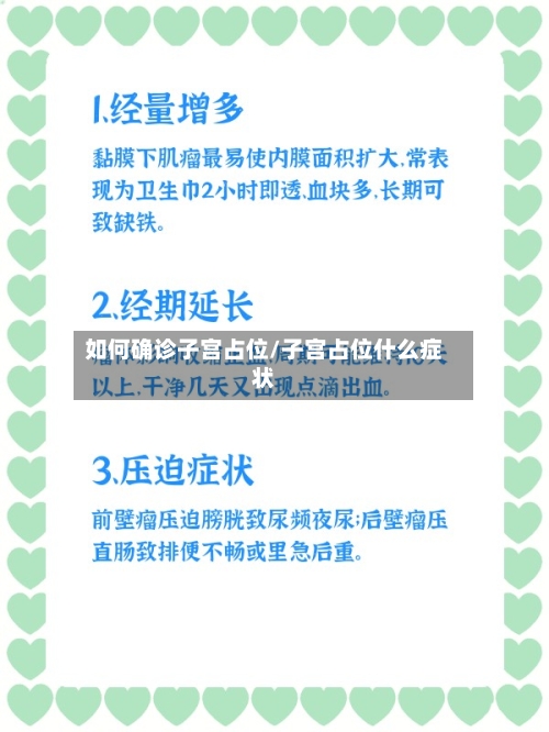 如何确诊子宫占位/子宫占位什么症状-第2张图片