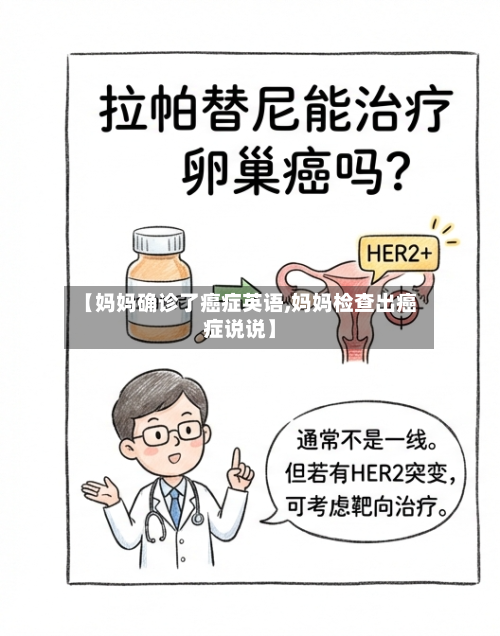 【妈妈确诊了癌症英语,妈妈检查出癌症说说】-第2张图片