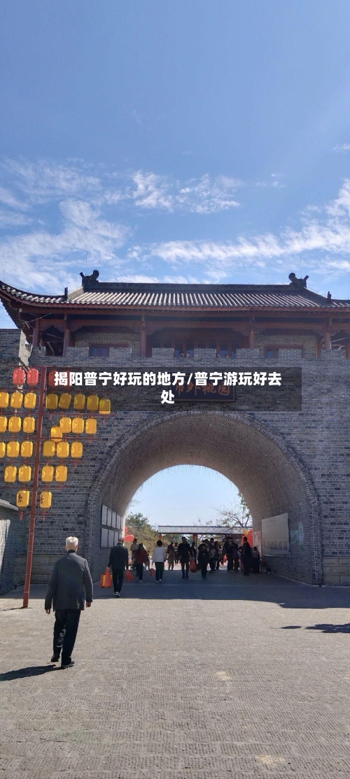 揭阳普宁好玩的地方/普宁游玩好去处