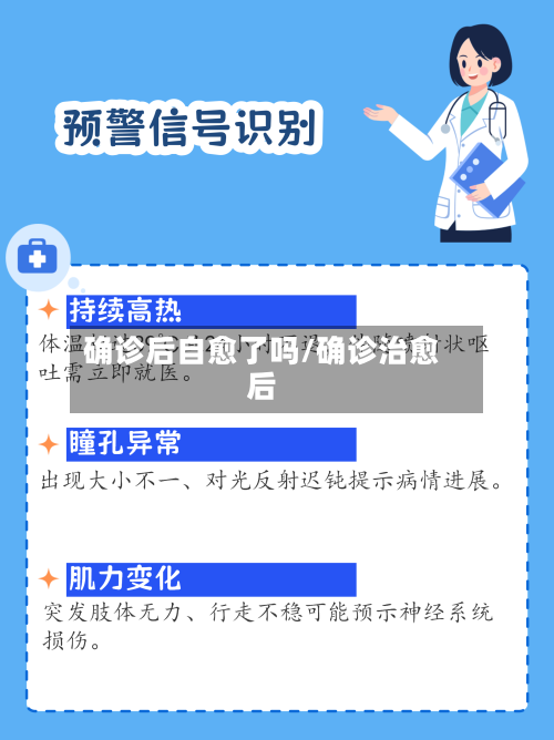确诊后自愈了吗/确诊治愈后-第2张图片