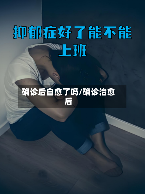 确诊后自愈了吗/确诊治愈后-第3张图片