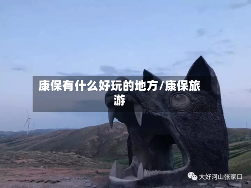 康保有什么好玩的地方/康保旅游-第2张图片