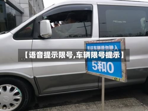 【语音提示限号,车辆限号提示】-第3张图片