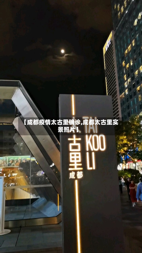 【成都疫情太古里确诊,成都太古里实景照片】