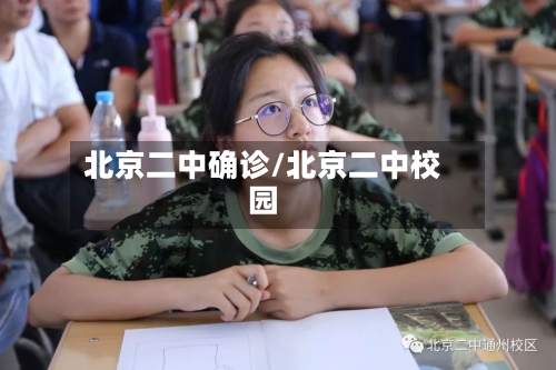 北京二中确诊/北京二中校园-第3张图片