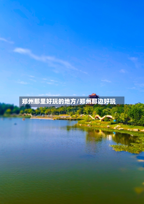 郑州那里好玩的地方/郑州那边好玩-第2张图片