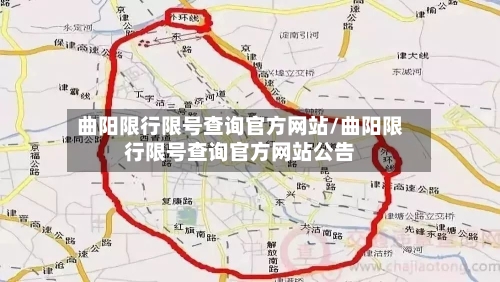 曲阳限行限号查询官方网站/曲阳限行限号查询官方网站公告-第2张图片