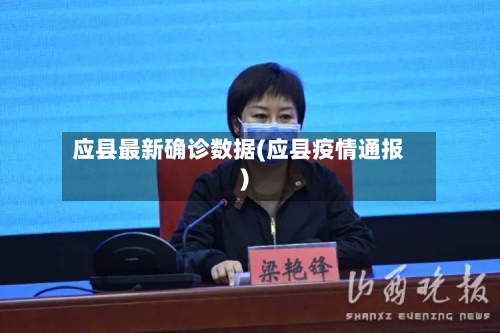应县最新确诊数据(应县疫情通报)-第3张图片