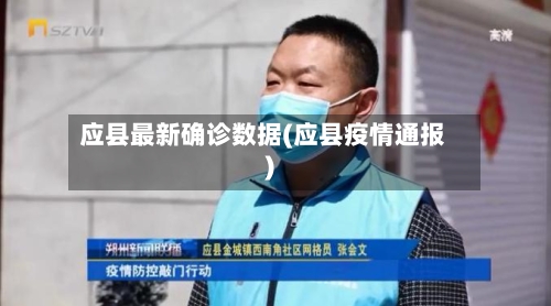 应县最新确诊数据(应县疫情通报)