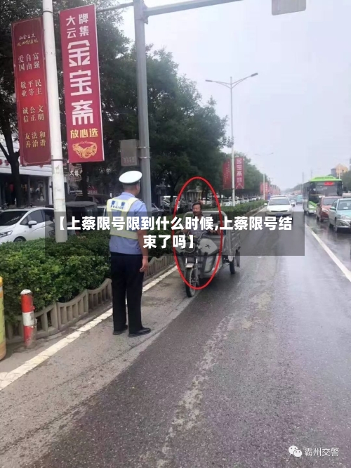 【上蔡限号限到什么时候,上蔡限号结束了吗】-第2张图片
