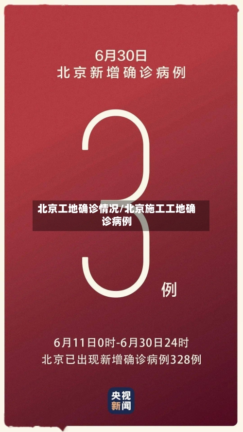 北京工地确诊情况/北京施工工地确诊病例