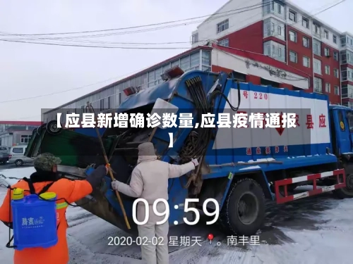 【应县新增确诊数量,应县疫情通报】-第2张图片
