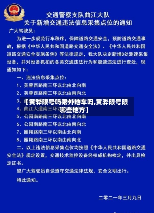 【黄骅限号吗限外地车吗,黄骅限号限哪些地方】-第2张图片