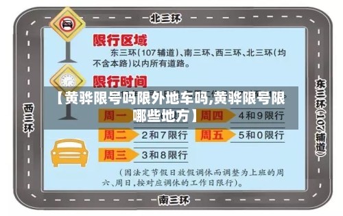 【黄骅限号吗限外地车吗,黄骅限号限哪些地方】-第3张图片