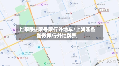 上海哪些限号限行外地车/上海哪些路段限行外地牌照-第3张图片