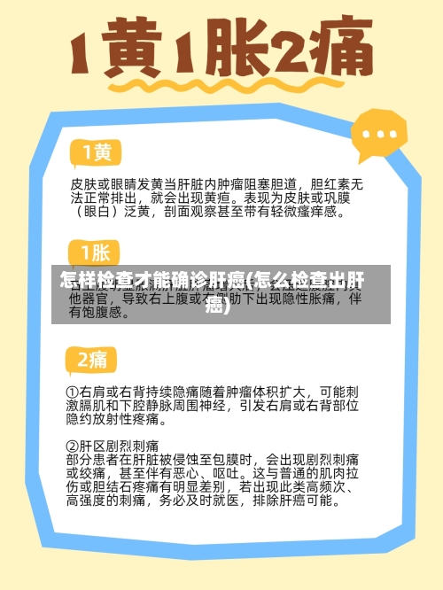 怎样检查才能确诊肝癌(怎么检查出肝癌)