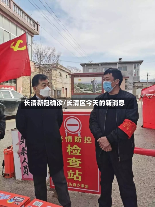 长清新冠确诊/长清区今天的新消息