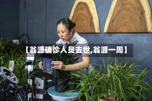 【翁源确诊人员去世,翁源一周】-第2张图片