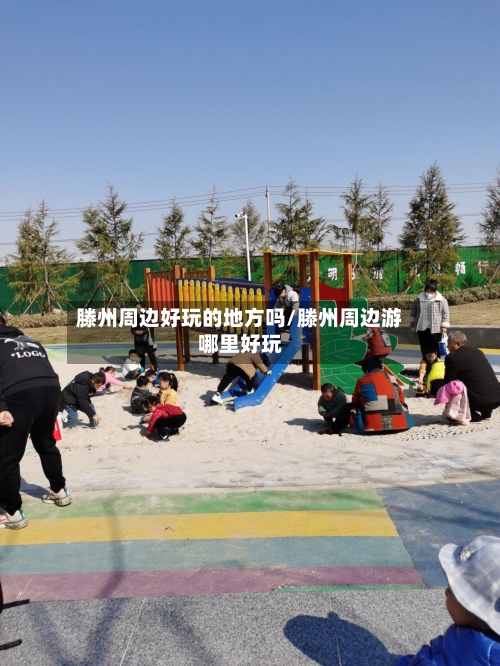 滕州周边好玩的地方吗/滕州周边游哪里好玩