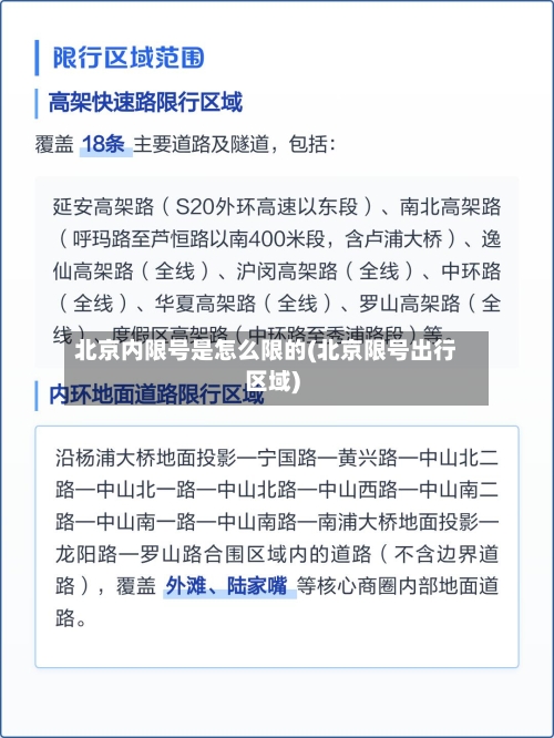 北京内限号是怎么限的(北京限号出行区域)