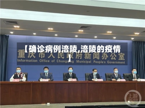 【确诊病例涪陵,涪陵的疫情】-第2张图片